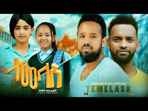 ተመላሽ - Ethiopian Movie Temelash 2023 Full Length Ethiopian Film Temelash 2023