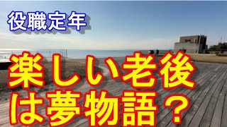 役職定年　楽しい老後は夢物語？