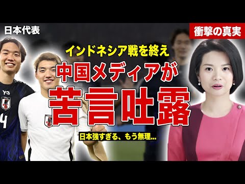 【サッカー】日本代表のインドネシア撃破に中国メディアが本音吐露…中国代表の絶望すぎるメンバーが…中国代表の内情に一同驚愕……！