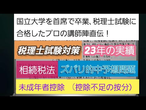 23年の実績[税理士試験対策]予想問題－相続税法・未成年者控除・控除不足の按分－深井進学公務員ゼミナール・深井看護医学ゼミナール・深井カウンセリングルーム