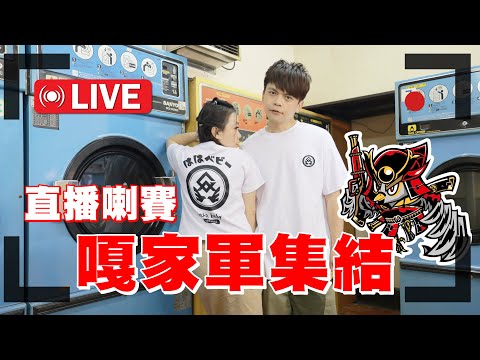 【🔴直播】嘎家軍集結！今晚吃雞大吉大利！