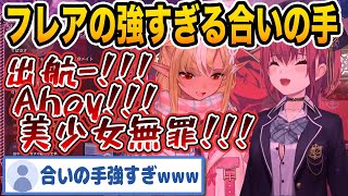 【マリフレ歌枠】合いの手が全力過ぎて腹筋崩壊するびしょぱい【宝鐘マリン/不知火フレア/ホロライブ切り抜き】