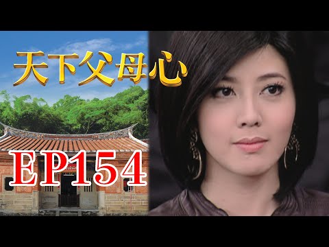 天下父母心 EP154 My Family My Love｜三立台劇