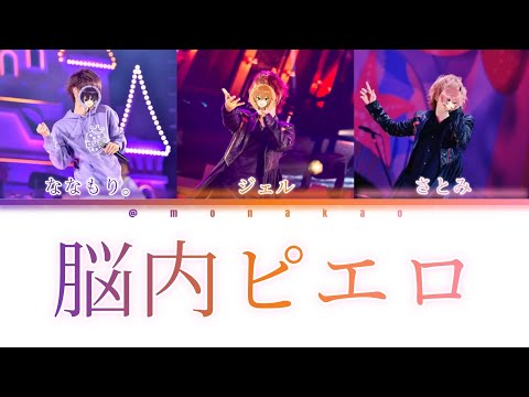 ななもり。×ジェル×さとみ/脳内ピエロ【パート分け】