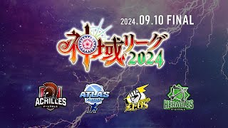 【#神域リーグ2024】ファイナル【ネット麻雀リーグ戦】