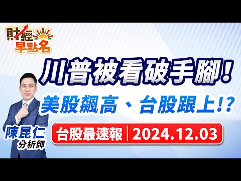 【川普被看破手腳！美股飆高、台股跟上!?】2024.12.03 台股盤前 #財經早點名