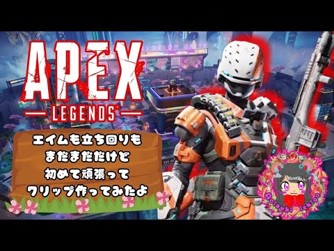 Apexエイムも立ち回りも、まだまだだけど初めて頑張ってクリップ作ってみたよ🤟🏻🙄