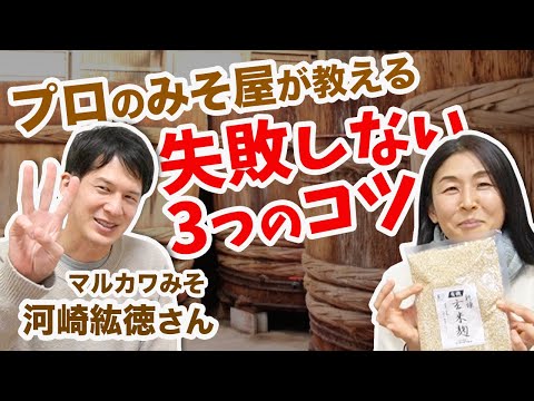 他とは違う天然こうじのパワー　味噌作りのコツとカビの対処法/マルカワみそ 河崎紘徳さん×さやか