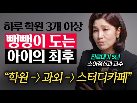 "그럴 거면 왜 낳았나" 정신과에서 본 요즘 아이들 진짜 큰일난 이유 (천근아 교수 2부)