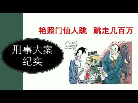 【刑事大案纪实】艳照门仙人跳，跳走几百万  演播：尚文 |听故事