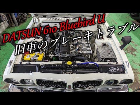 【旧車】旧車のブレーキトラブルは謎が深すぎる…610ブルーバード2000GTX　後編【P.R.S TADAKI】