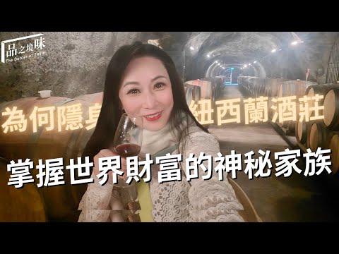 掌握世界財富的神秘家族！為何隱身紐西蘭酒莊【紐西蘭特輯ep2】