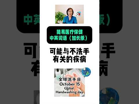 可能与不洗手有关的疾病 简易医疗保健中英词语(加长版)