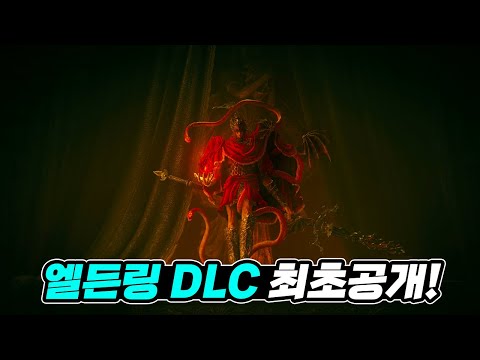 드디어 떴다! 엘든링 DLC 황금 나무의 그림자 최초 공개 4K (한글자막)