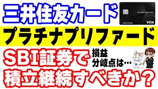 三井住友カードプラチナプリファードは解約するべき？SBI証券の投信積立時ポイント付与率の改悪を受けて損益分岐点を考察