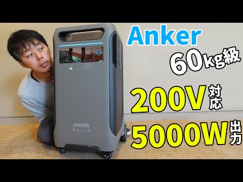 【Anker電源基地】200V対応5000W出力のガチポタ電！EVが充電できるAnker Solix F3800がキタ！