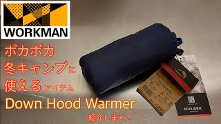 【ワークマン・新商品】冬キャンプの防寒対策に使える新商品発見 Down Hood Warmer を紹介します！ 【キャンプ道具】【ダウンフードウォーマー】【ワークマン女子】#137