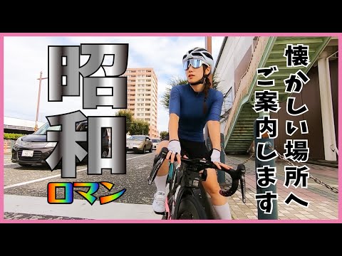 懐かしい場所へ行くよ！【ロードバイク】