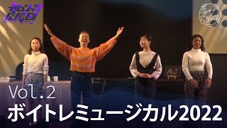 #2『夢カナTV ガムシャラ応援団 SEASON2』ボイトレミュージカル2022