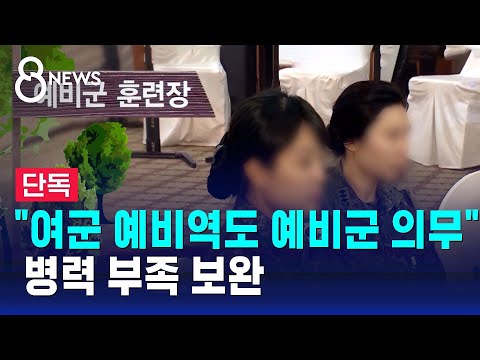 [단독] "여군 예비역도 예비군 의무"…병력 부족 보완 / SBS 8뉴스