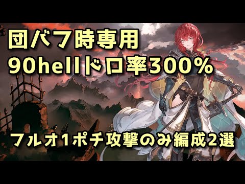 【グラブル】団バフ時用極星器掘り 土古戦場90hell ドロ率300％フルオート1ポチ周回編成