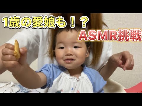 【咀嚼音】#咀嚼音 #asmr #1歳 #娘も咀嚼音挑戦 #お菓子紹介