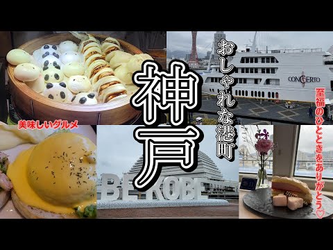 【神戸コンチェルト】船で贅沢なティータイム／モザイクumieでランチ／南京町