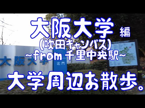 大阪大学　編　～吹田キャンパス～　大学周辺お散歩。