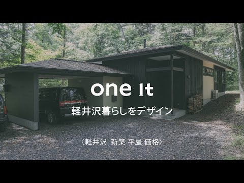 軽井沢で新築平屋の価格の相談はone it