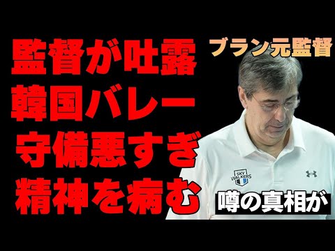 「バレーボール男子元日本代表・ブラン監督」が明かした韓国の現実…酷すぎた守備の現状に言葉を失う…元フランス代表監督が明かした「頭がおかしい」と言われる理由がヤバすぎた…