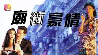 《廟街豪情》第20集  THE GOOD FENNA FROM TEMPLE STREET EP20 ATV