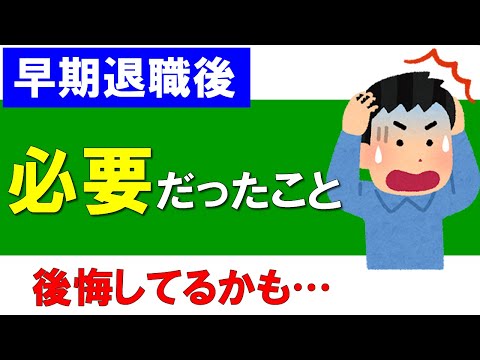 【早期退職後】必要だったこと