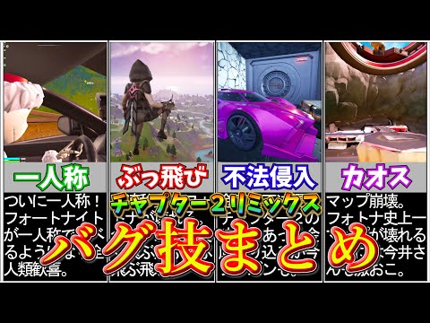 バグ祭り！チャプター２リミックスバグ、小技まとめ【フォートナイト/ゆっくり実況/ゆっくり解説】