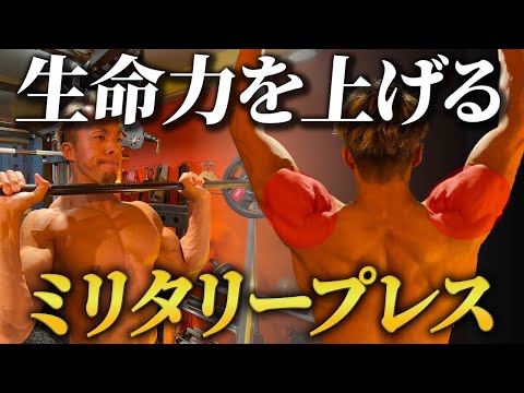 【肩トレ】男として強くなれ！ミリタリープレス徹底解説