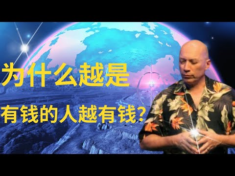 为什么有钱人越有钱？| 为什么吸引力法则没有用？| 我们为什么要改变我们的信念系统？| 如何发现并改变不利于我们创造财富的信念系统？|