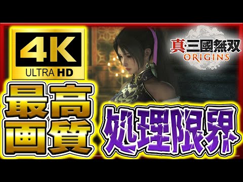 【真 三國無双 origins】4kゲームをWQHD 撮影の限界を感じる