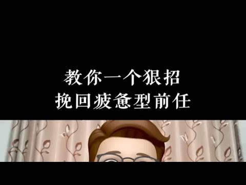 教你一个狠招，挽回疲惫型前任