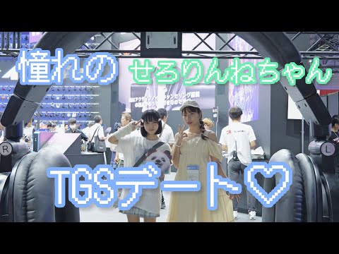 【TGS】せろりんねちゃんとTOKYO GAME SHOWゆるっとvlog