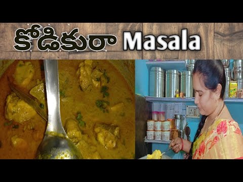 కొడికురా Masala చేసుకుంటారా,tastyగా,నోరూరించే లాగా ఉండాలి అంటే video చూడండి || తింటే అదిరిపోతుంది ||