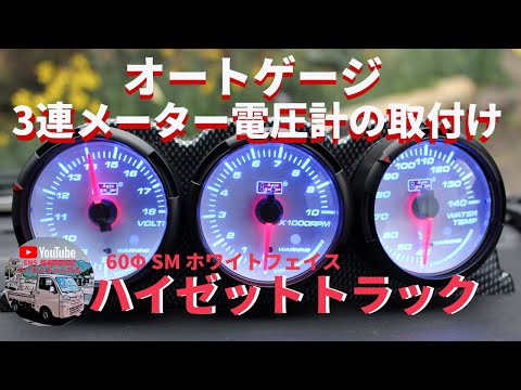 オートゲージ 3連メーター電圧計の取り付け方法　ハイゼットトラックに電圧計・タコメーター・水温計を取り付けます。ＵＳＢポート LEDウインカーも紹介中　軽トラック