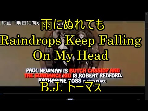 99-15   雨に濡れても Raindrops Keep Falling On My Head     ビージェイ・トーマス