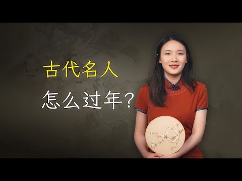 诗歌中透露的秘密，古代名人怎么过年的？