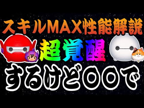 【ツムツム】新ツムのスキルMAX性能！ベイマックス2.0＆ヒロが超覚醒するけど…引くべき？