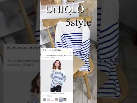 UNIQLO購入品💙🤍ボーダートップス着回し紹介🥺💕#shorts