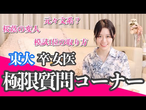 【女医のリアル】東大卒医師が質問に答えました！受験・勉強・恋愛など・・・