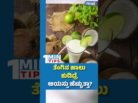 Benefits Of Coconut Milk| ತೆಂಗಿನ ಹಾಲು ಕುಡಿದ್ರೆ ಆಯಸ್ಸು ಹೆಚ್ಚುತ್ತಾ?|  Vishwavani TV Special