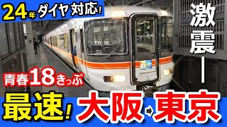 格安【大阪→東京】青春18きっぷ！普通列車で"最速・快適"に移動してみた【2024ダイヤ対応】