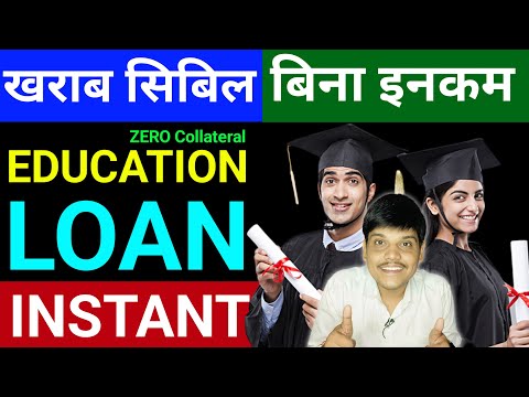 Instant Education Loan | Low Cibil Score / Without Collateral Education Loan India 2025 | Process