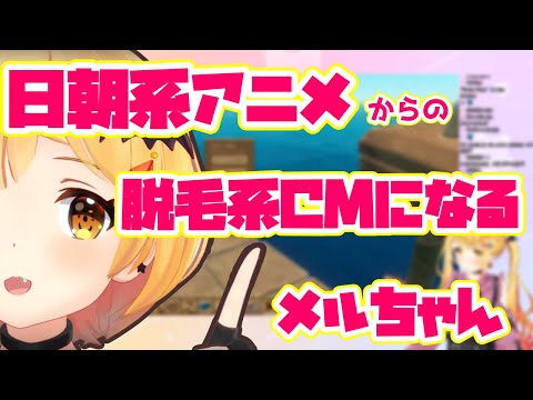 日朝系アニメからやけに解像度の高い脱毛系CMを再現するメルちゃん【ホロライブ/切り抜き/夜空メル】