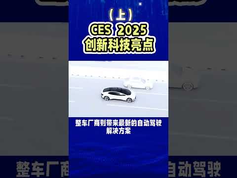 CES  2025创新科技亮点（上）#ces #拉斯维加斯ces #高科技产品 #智能科技